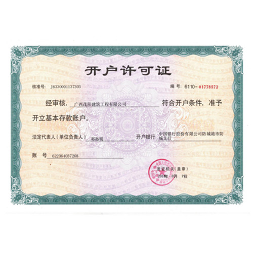 開(kāi)戶許可證